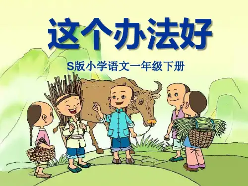 语文S版语文一下《这个办法好》ppt课件