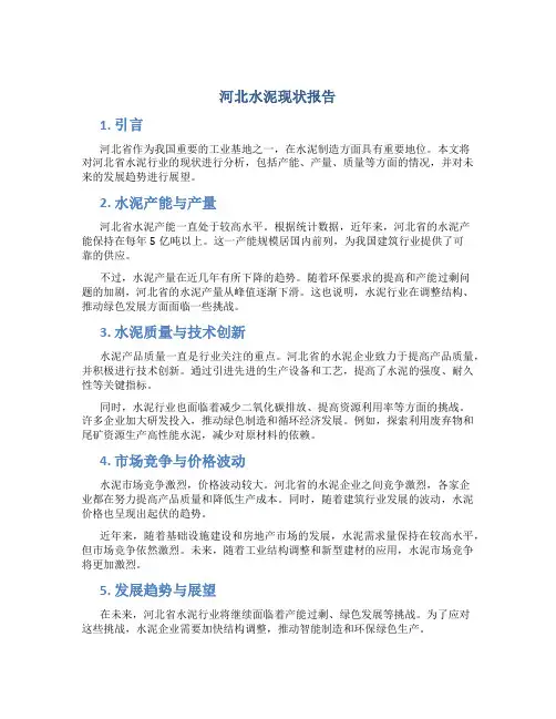 河北水泥现状报告