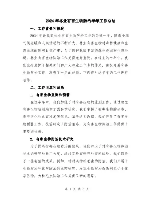 2024年林业有害生物防治半年工作总结