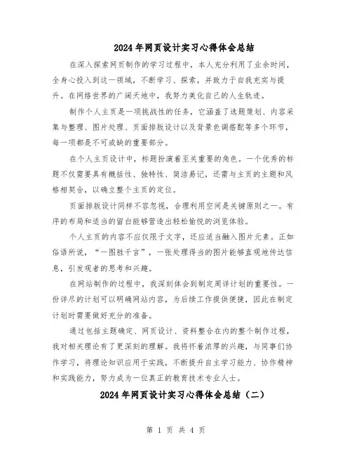 2024年网页设计实习心得体会总结(三篇)