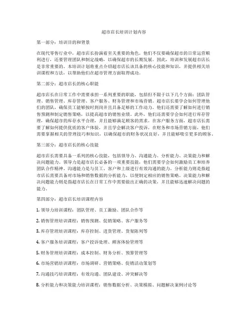 超市店长培训计划内容