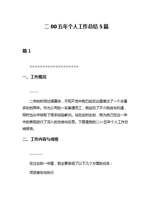 二00五年个人工作总结5篇