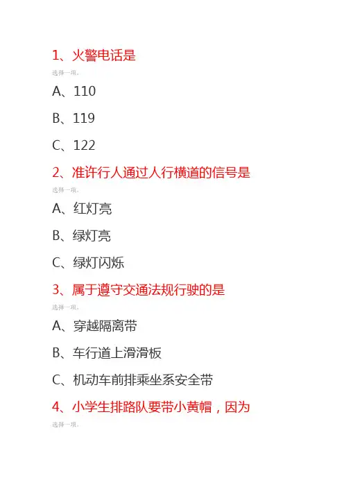 安全知识选择题