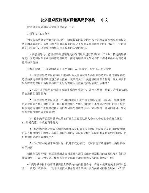 波多里奇医院国家质量奖评价准则   中文