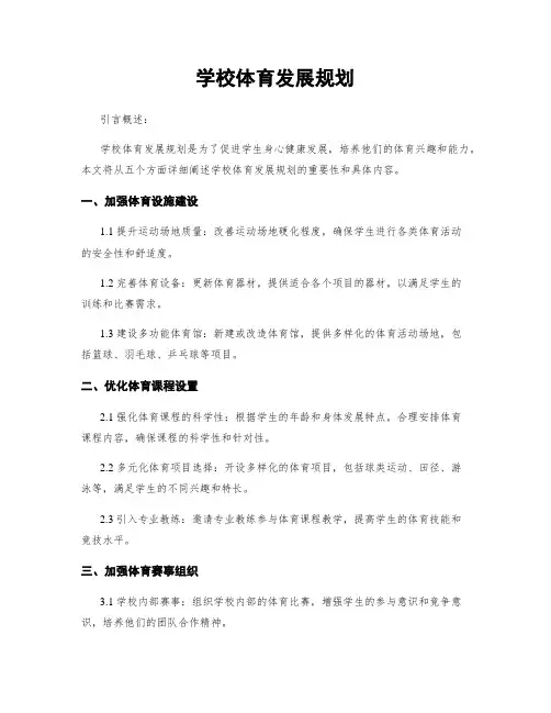 学校体育发展规划