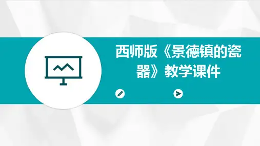 西师版《景德镇的瓷器》教学课件