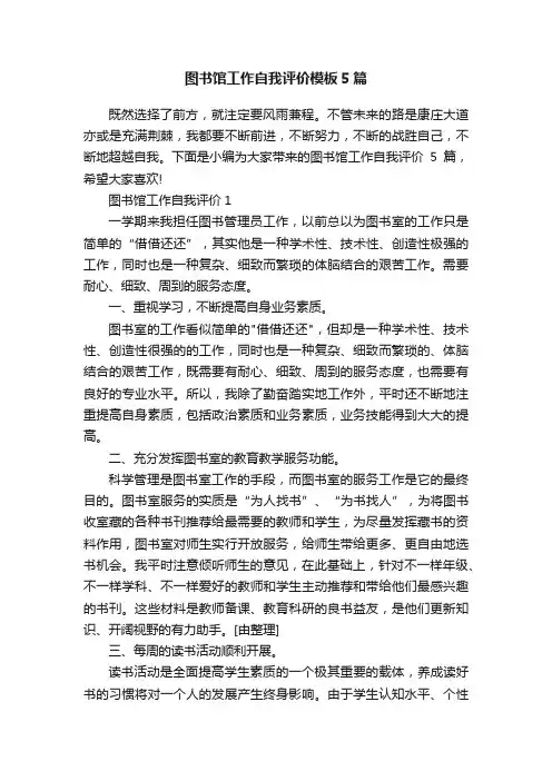 图书馆工作自我评价模板5篇