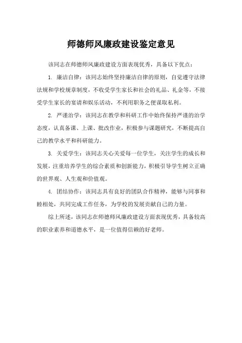 师德师风廉政建设鉴定意见