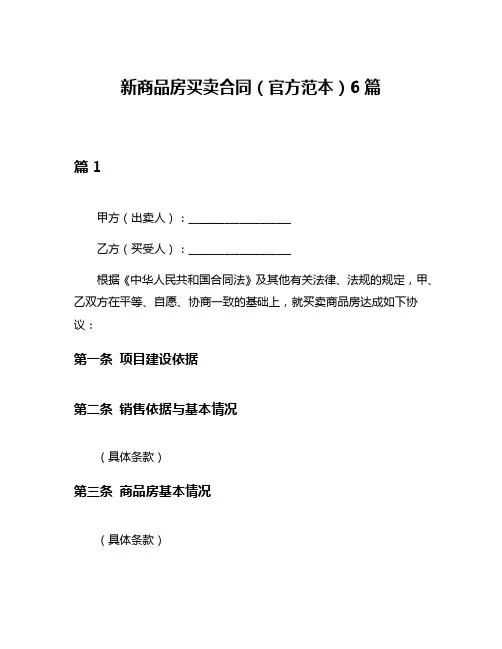 新商品房买卖合同(官方范本)6篇