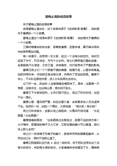 关于望梅止渴的成语故事
