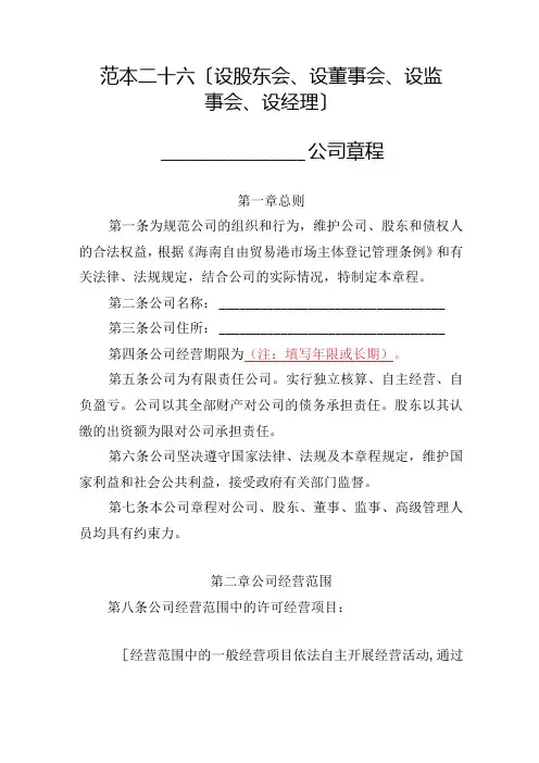 有限责任公司章程范本二十六：设股东会、设董事会、设监事会、设经理2024模板.docx