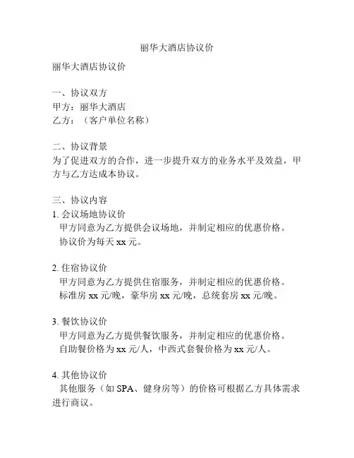 丽华大酒店协议价