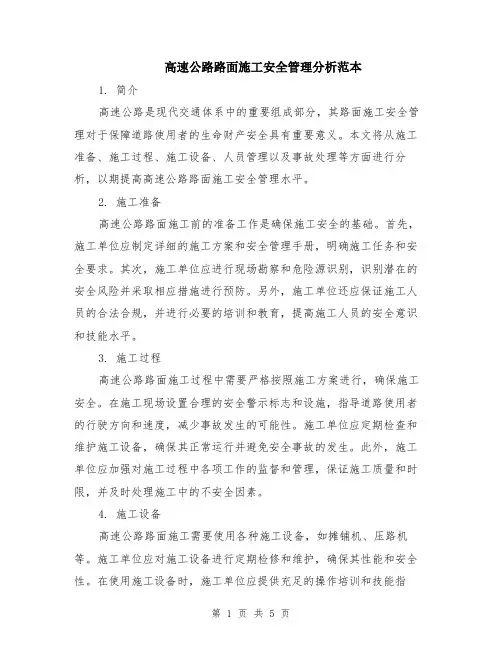 高速公路路面施工安全管理分析范本（2篇）