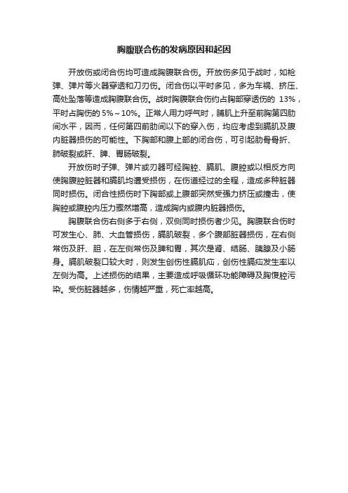 胸腹联合伤的发病原因和起因