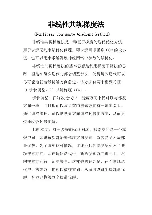 非线性共轭梯度法