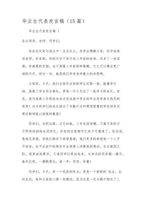 毕业生代表发言稿(15篇)