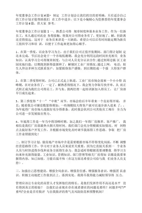 年度董事会工作计划6篇-