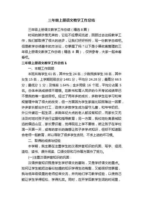 三年级上册语文教学工作总结（精选8篇）