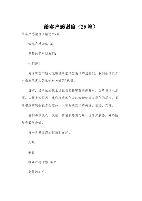 给客户感谢信(25篇)