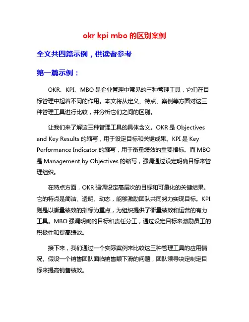 okr kpi mbo的区别案例