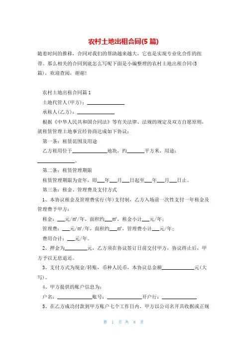农村土地出租合同(5篇)