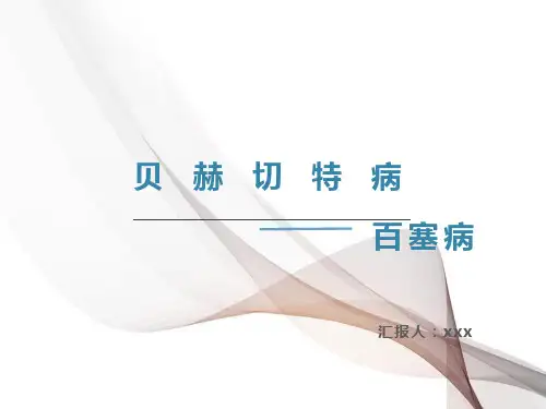贝赫切特病