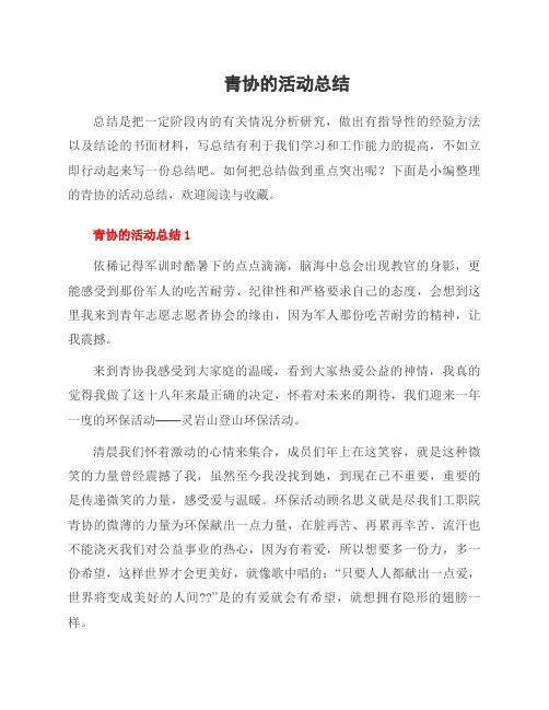 青协的活动总结