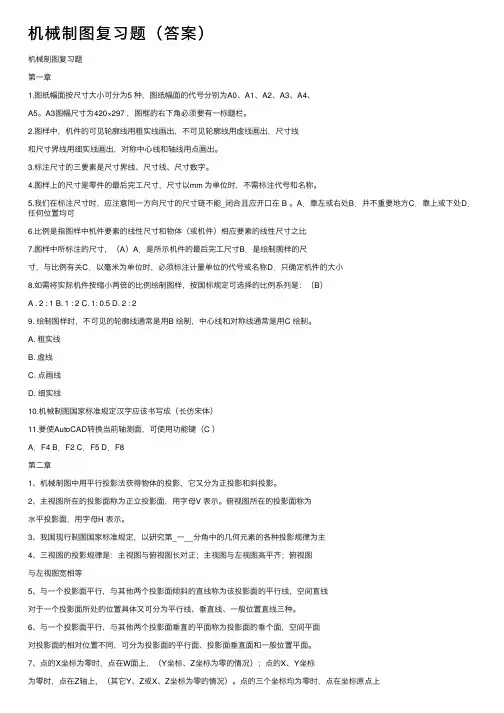 机械制图复习题（答案）