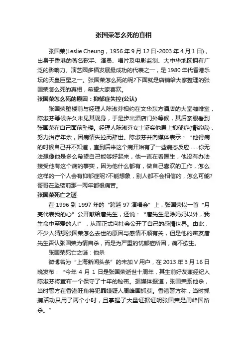 张国荣怎么死的真相