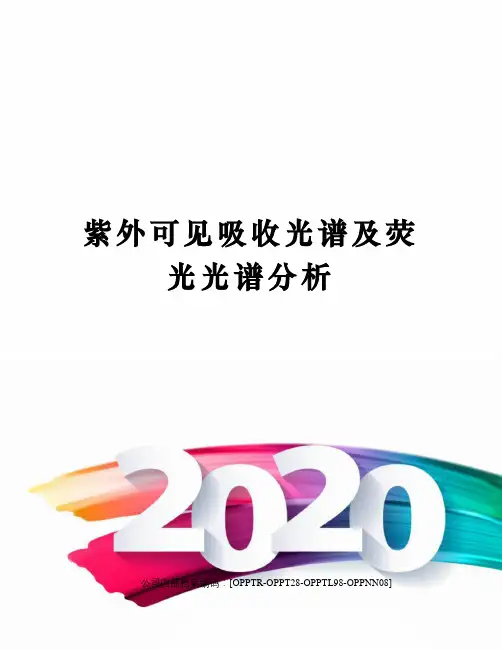 紫外可见吸收光谱及荧光光谱分析