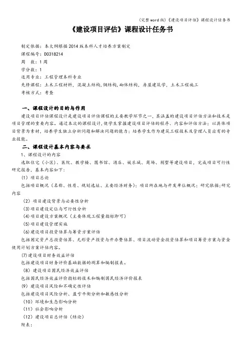 (完整word版)《建设项目评估》课程设计任务书