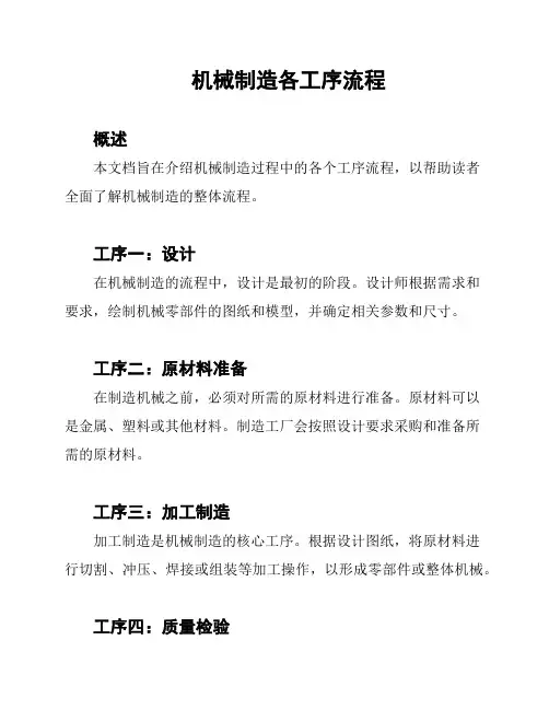 机械制造各工序流程