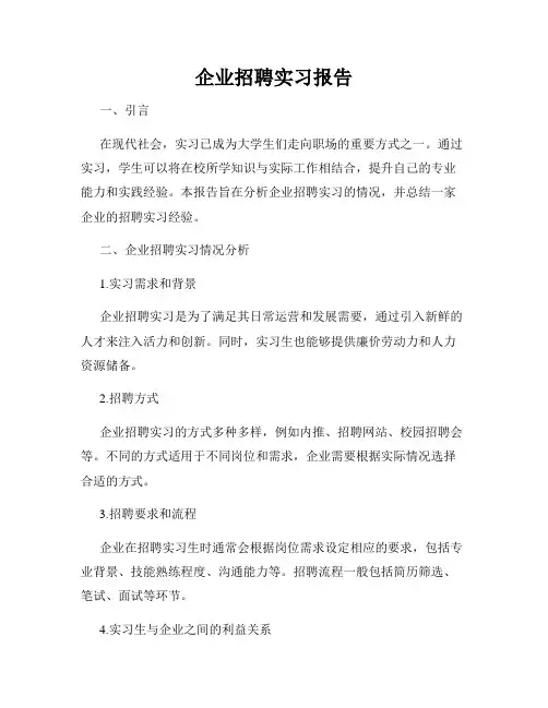 企业招聘实习报告
