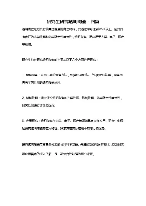 研究生研究透明陶瓷 -回复