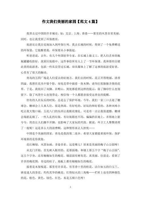 精选作文我们美丽的家园【范文4篇】