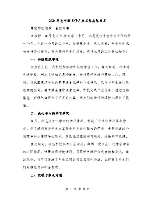 2024年初中班主任月度工作总结范文(3篇)