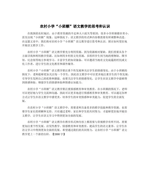 农村小学“小班额”语文教学的思考和认识