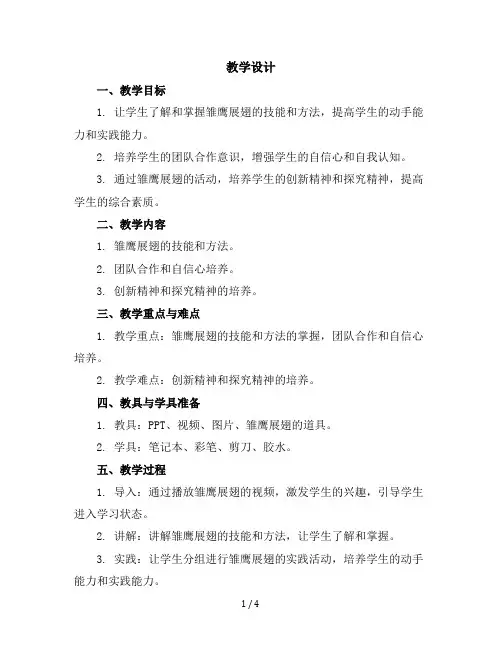 五年级下册综合实践活动教学设计-雏鹰展翅我能行全国通用