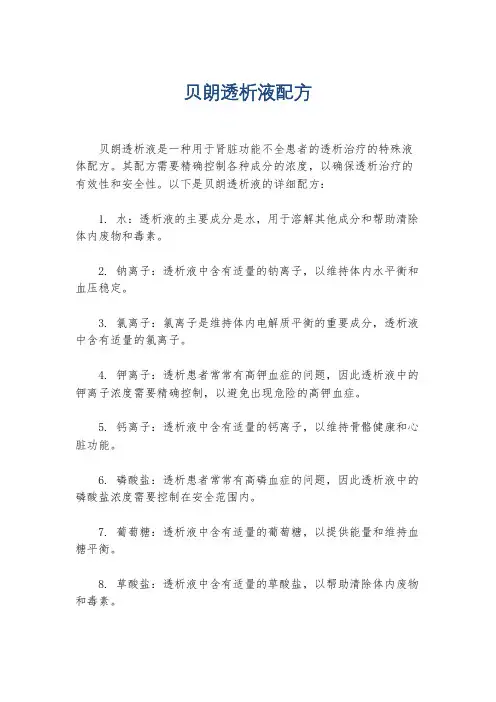 贝朗透析液配方