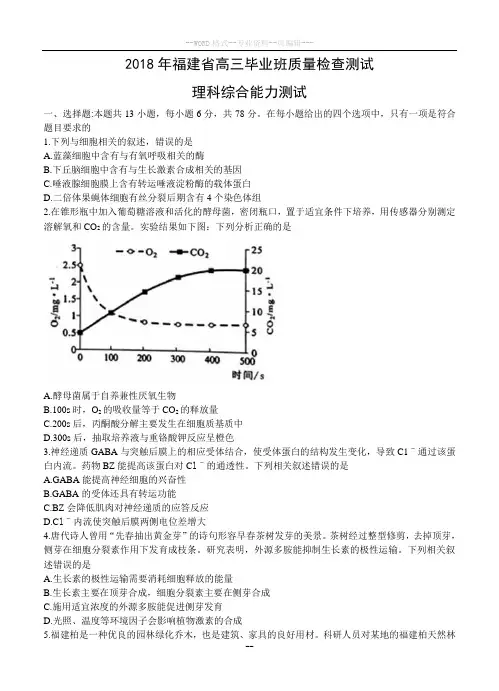 福建省2018届高三质量检查测试(4月)理科综合