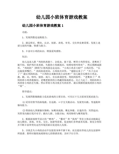 幼儿园小班体育游戏教案