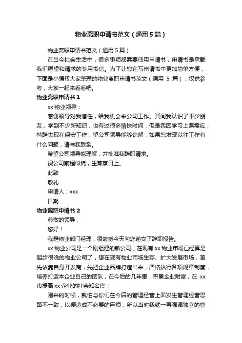 物业离职申请书范文（通用5篇）