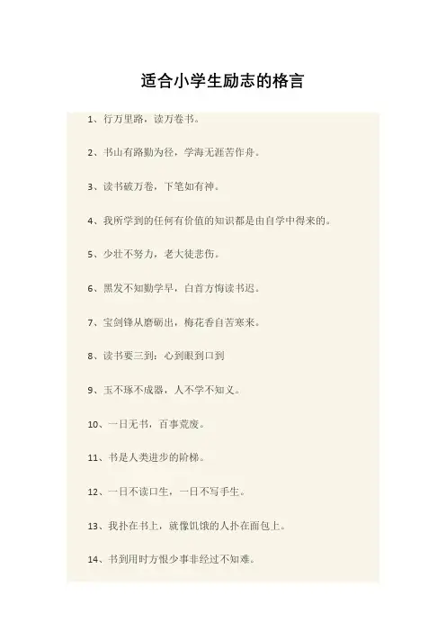 适合小学生励志的格言