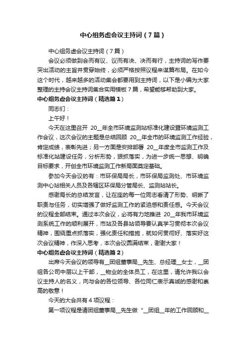 中心组务虚会议主持词（7篇）