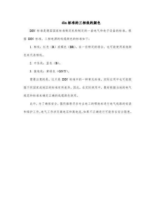 din标准的三相线的颜色