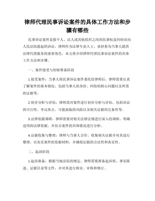 律师代理民事诉讼案件的具体工作方法和步骤有哪些