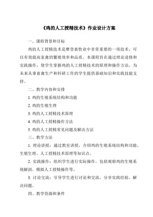 《鸡的人工授精技术作业设计方案-畜禽繁殖与改良》