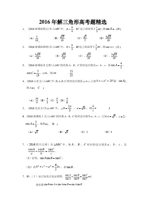 2016年解三角形高考题精选