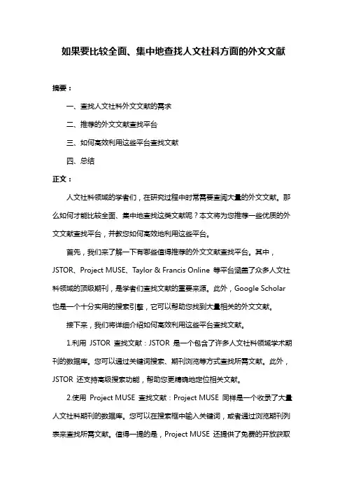 如果要比较全面、集中地查找人文社科方面的外文文献