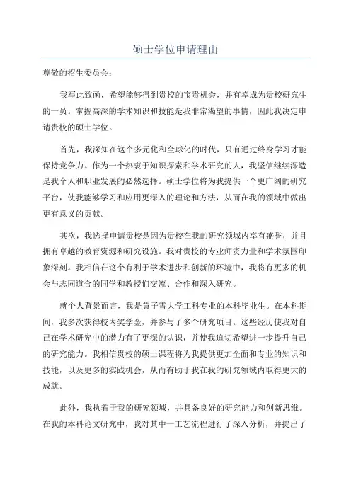 硕士学位申请理由